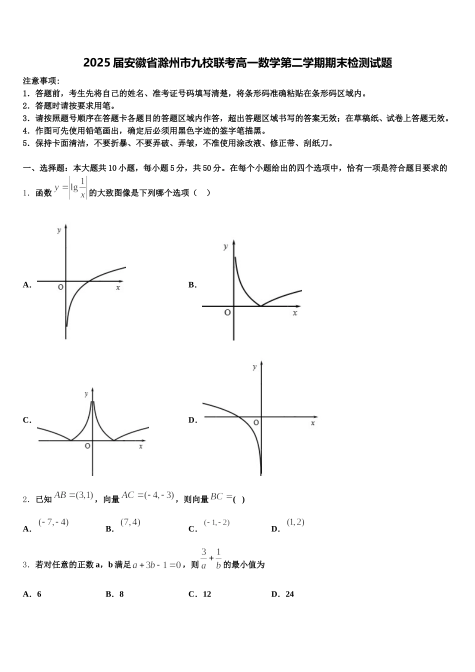 2025届安徽省滁州市九校联考高一数学第二学期期末检测试题含解析_第1页