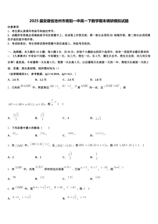 2025届安徽省池州市青阳一中高一下数学期末调研模拟试题含解析