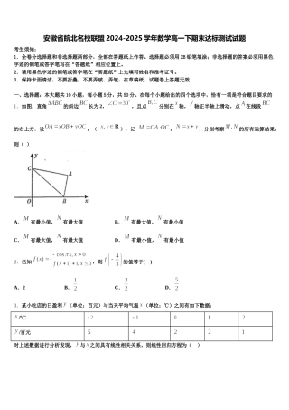 安徽省皖北名校联盟2024-2025学年数学高一下期末达标测试试题含解析