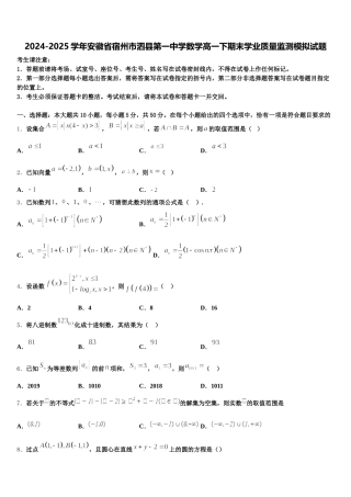 2024-2025学年安徽省宿州市泗县第一中学数学高一下期末学业质量监测模拟试题含解析