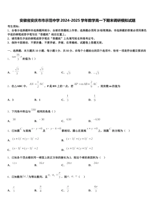 安徽省安庆市市示范中学2024-2025学年数学高一下期末调研模拟试题含解析