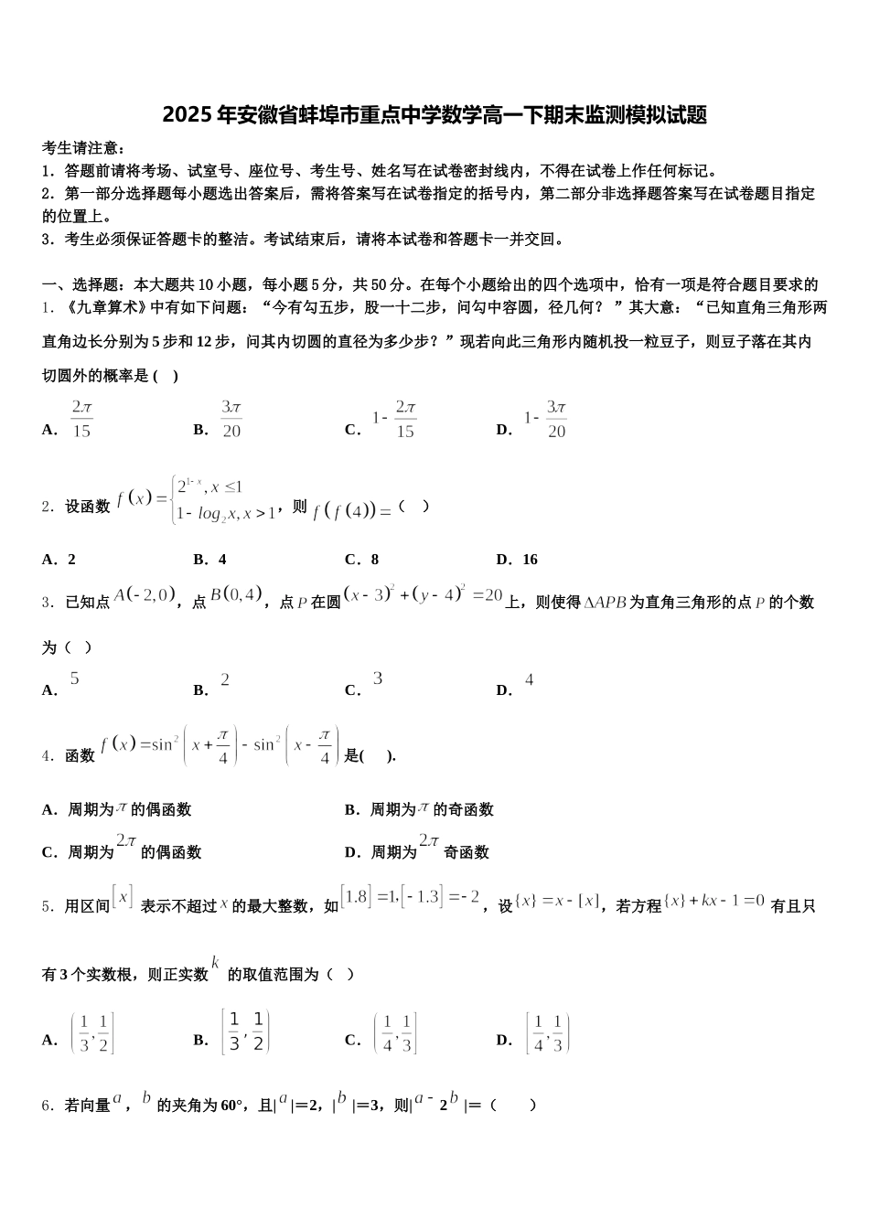 2025年安徽省蚌埠市重点中学数学高一下期末监测模拟试题含解析_第1页