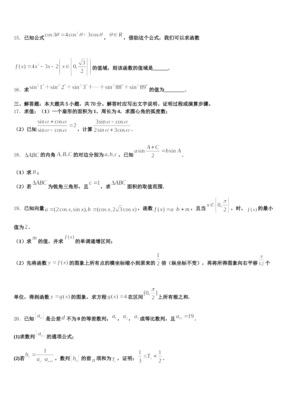 2025年安徽省蚌埠市重点中学数学高一下期末监测模拟试题含解析_第3页