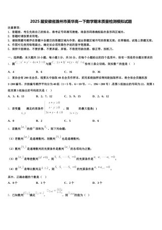 2025届安徽省滁州市英华高一下数学期末质量检测模拟试题含解析