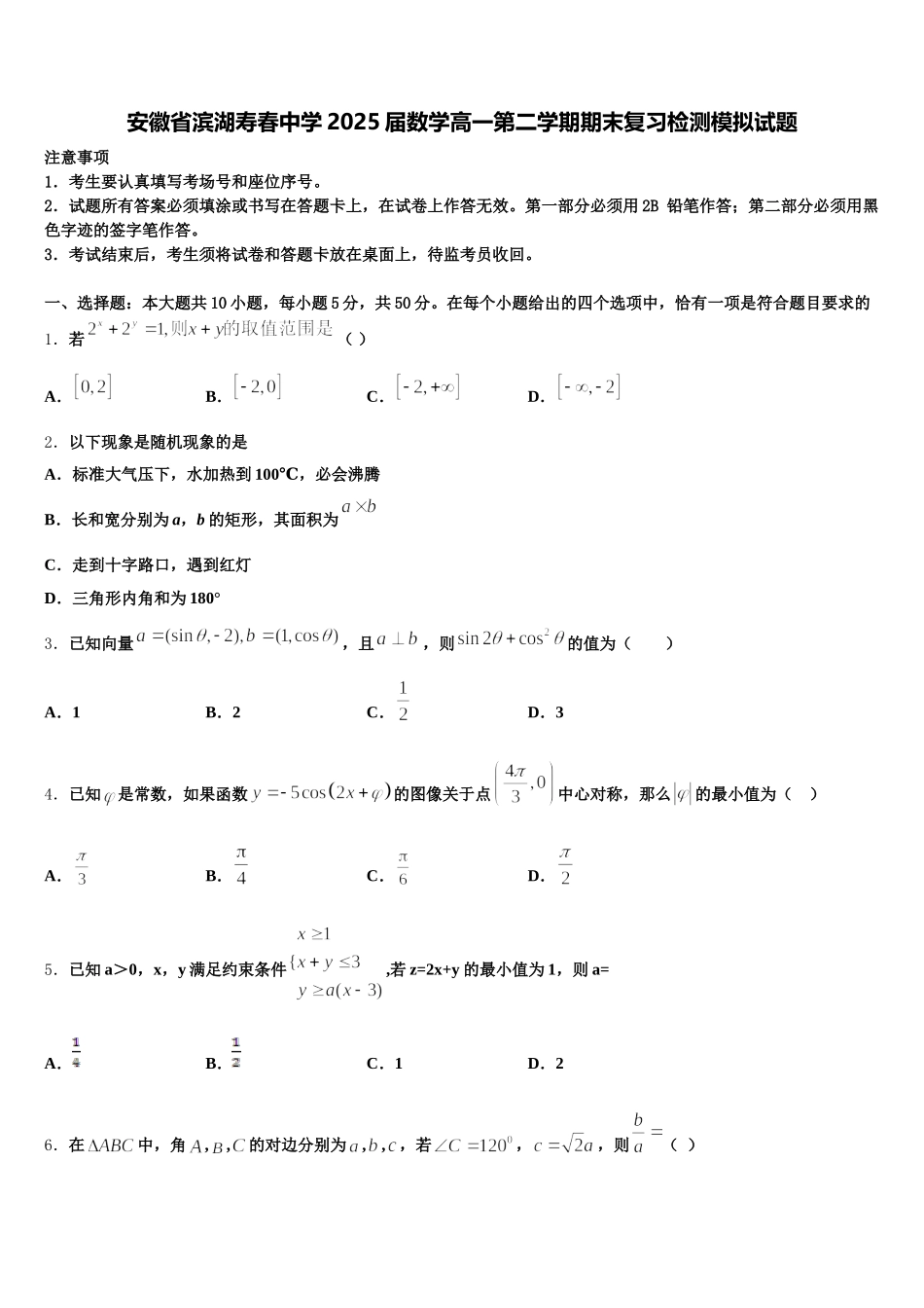 安徽省滨湖寿春中学2025届数学高一第二学期期末复习检测模拟试题含解析_第1页