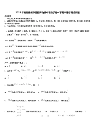 2025年安徽宿州市泗县屏山镇中学数学高一下期末达标测试试题含解析