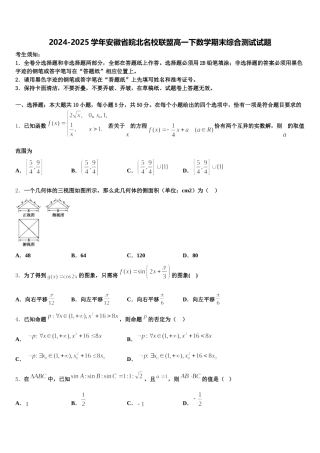 2024-2025学年安徽省皖北名校联盟高一下数学期末综合测试试题含解析