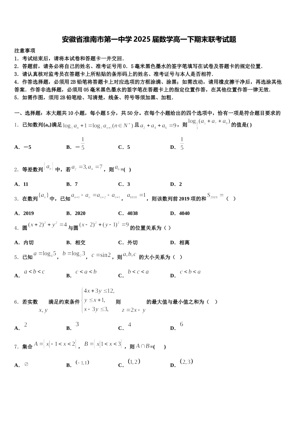 安徽省淮南市第一中学2025届数学高一下期末联考试题含解析_第1页