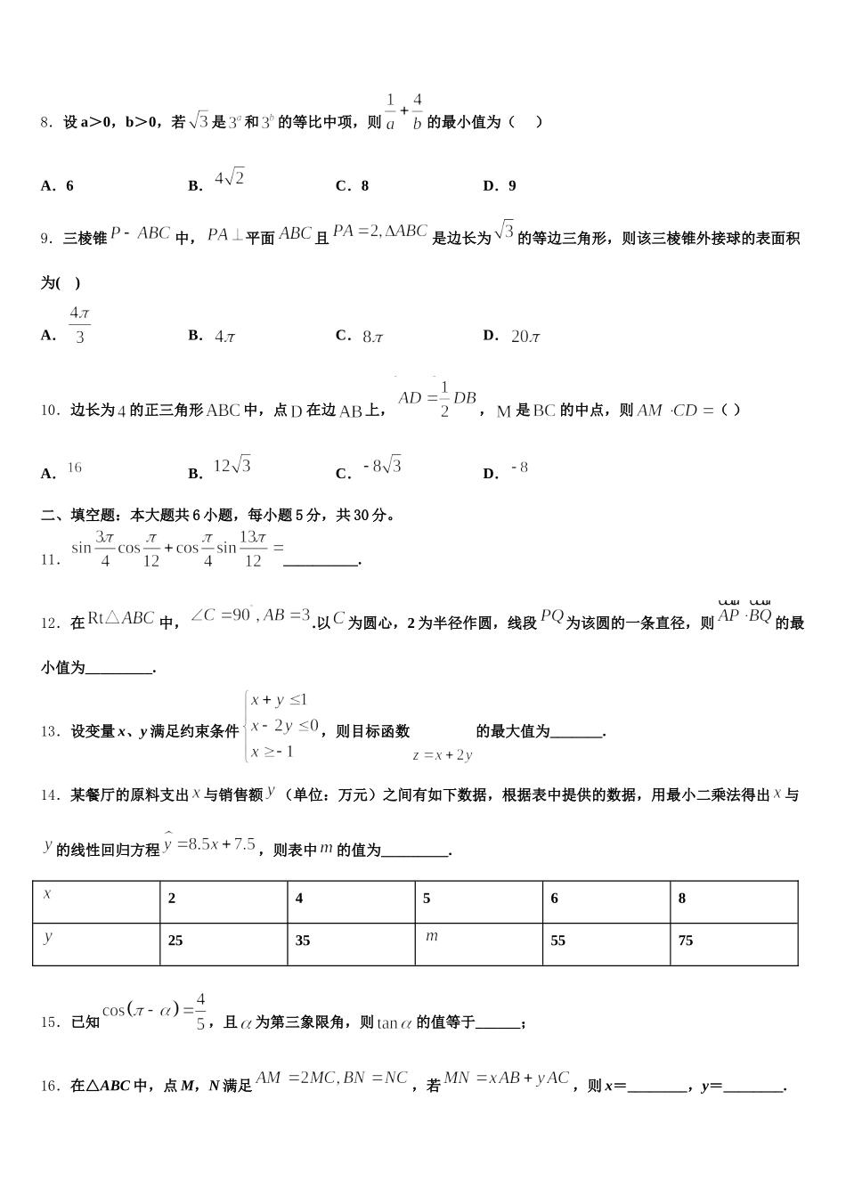 安徽省淮南市第一中学2025届数学高一下期末联考试题含解析_第2页