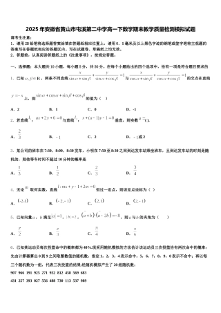 2025年安徽省黄山市屯溪第二中学高一下数学期末教学质量检测模拟试题含解析
