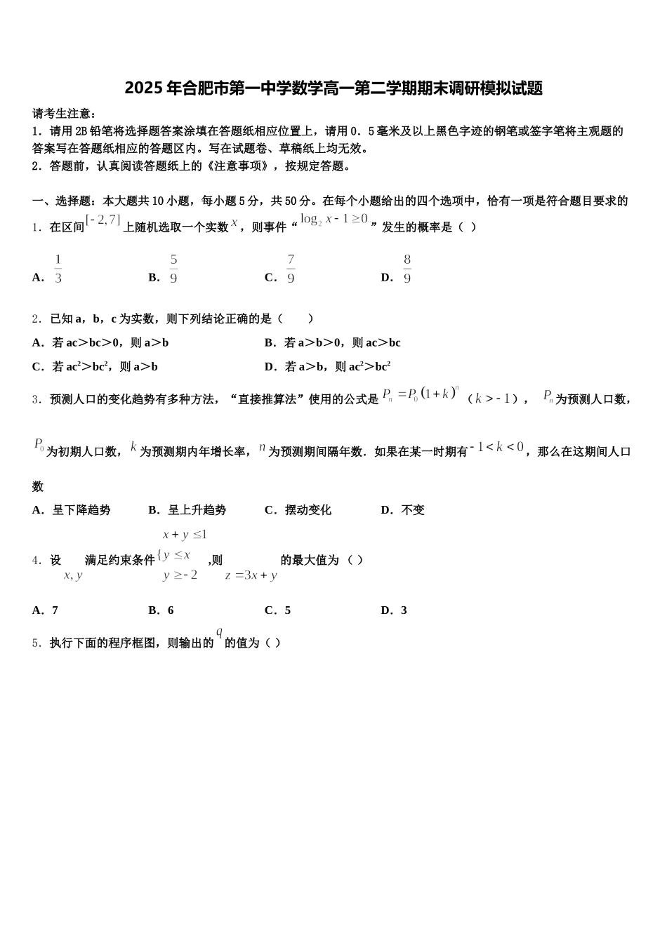 2025年合肥市第一中学数学高一第二学期期末调研模拟试题含解析_第1页