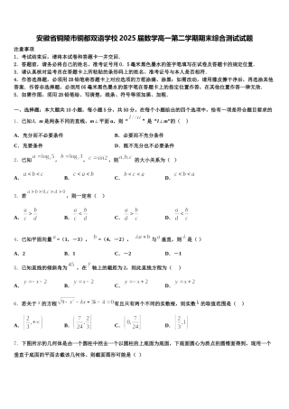 安徽省铜陵市铜都双语学校2025届数学高一第二学期期末综合测试试题含解析