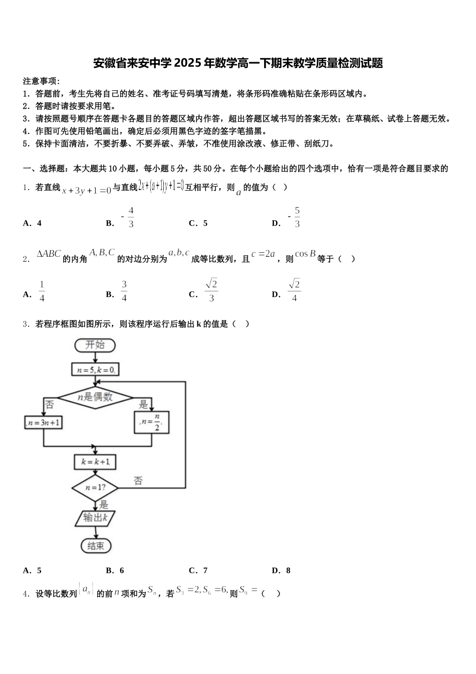 安徽省来安中学2025年数学高一下期末教学质量检测试题含解析_第1页