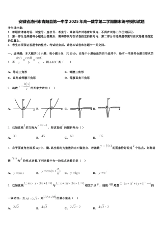 安徽省池州市青阳县第一中学2025年高一数学第二学期期末统考模拟试题含解析