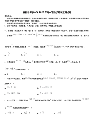 安徽省怀宁中学2025年高一下数学期末监测试题含解析