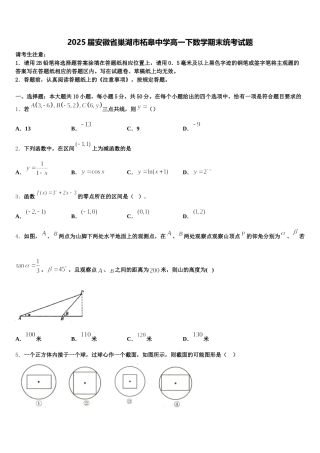 2025届安徽省巢湖市柘皋中学高一下数学期末统考试题含解析
