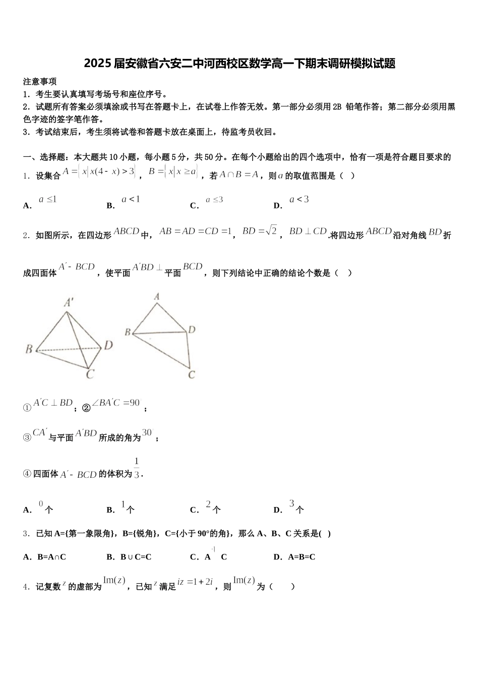 2025届安徽省六安二中河西校区数学高一下期末调研模拟试题含解析_第1页