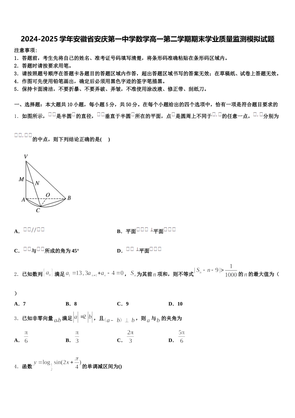 2024-2025学年安徽省安庆第一中学数学高一第二学期期末学业质量监测模拟试题含解析_第1页