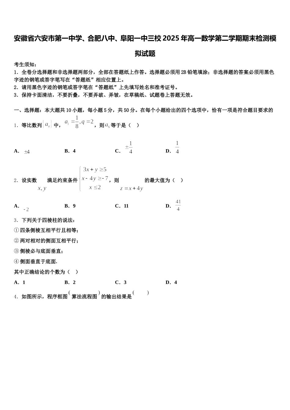 安徽省六安市第一中学、合肥八中、阜阳一中三校2025年高一数学第二学期期末检测模拟试题含解析_第1页