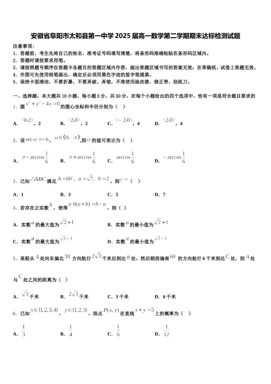 安徽省阜阳市太和县第一中学2025届高一数学第二学期期末达标检测试题含解析_第1页