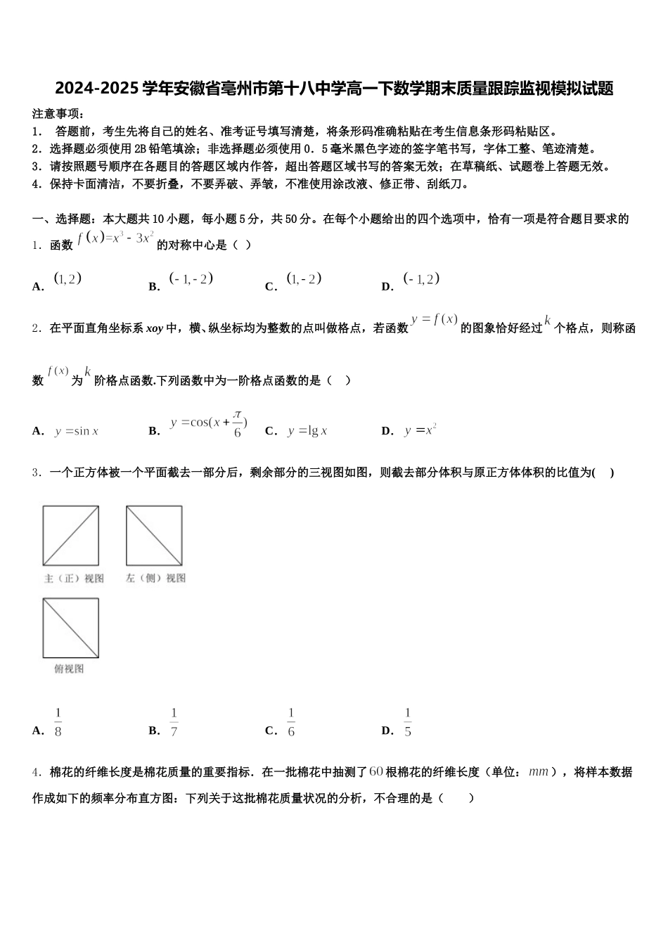 2024-2025学年安徽省亳州市第十八中学高一下数学期末质量跟踪监视模拟试题含解析_第1页