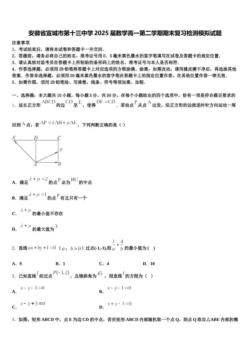 安徽省宣城市第十三中学2025届数学高一第二学期期末复习检测模拟试题含解析_第1页