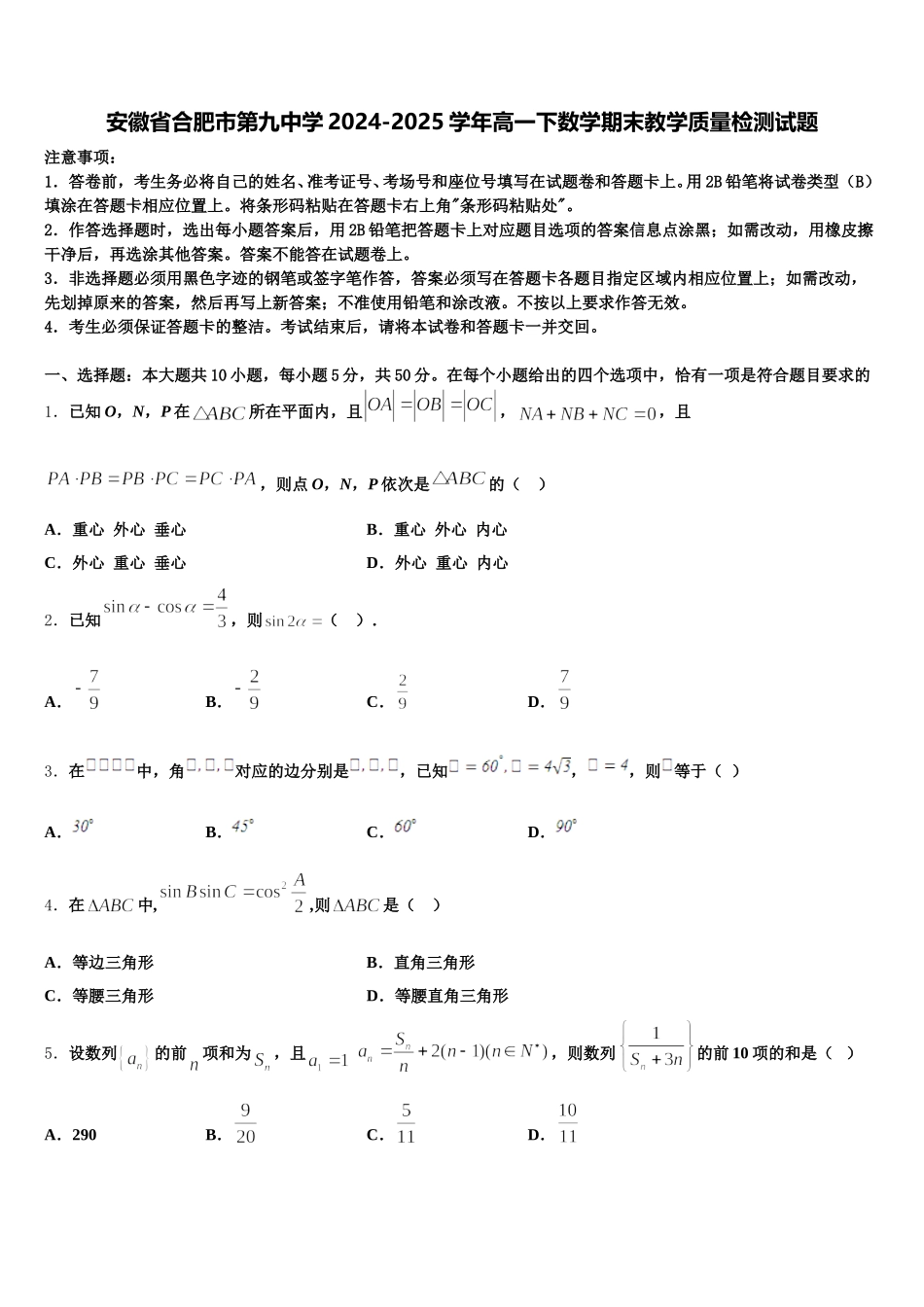 安徽省合肥市第九中学2024-2025学年高一下数学期末教学质量检测试题含解析_第1页