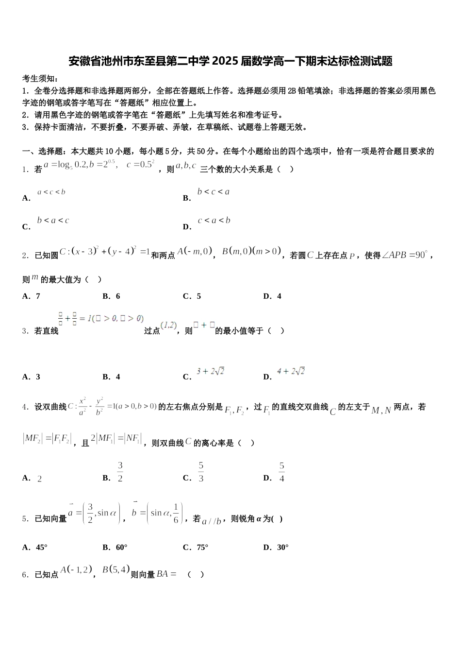 安徽省池州市东至县第二中学2025届数学高一下期末达标检测试题含解析_第1页