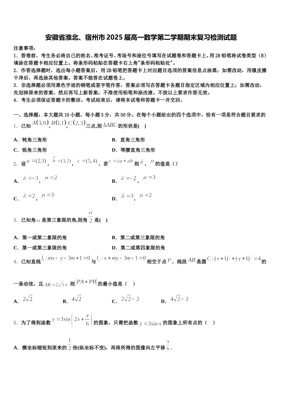 安徽省淮北、宿州市2025届高一数学第二学期期末复习检测试题含解析_第1页