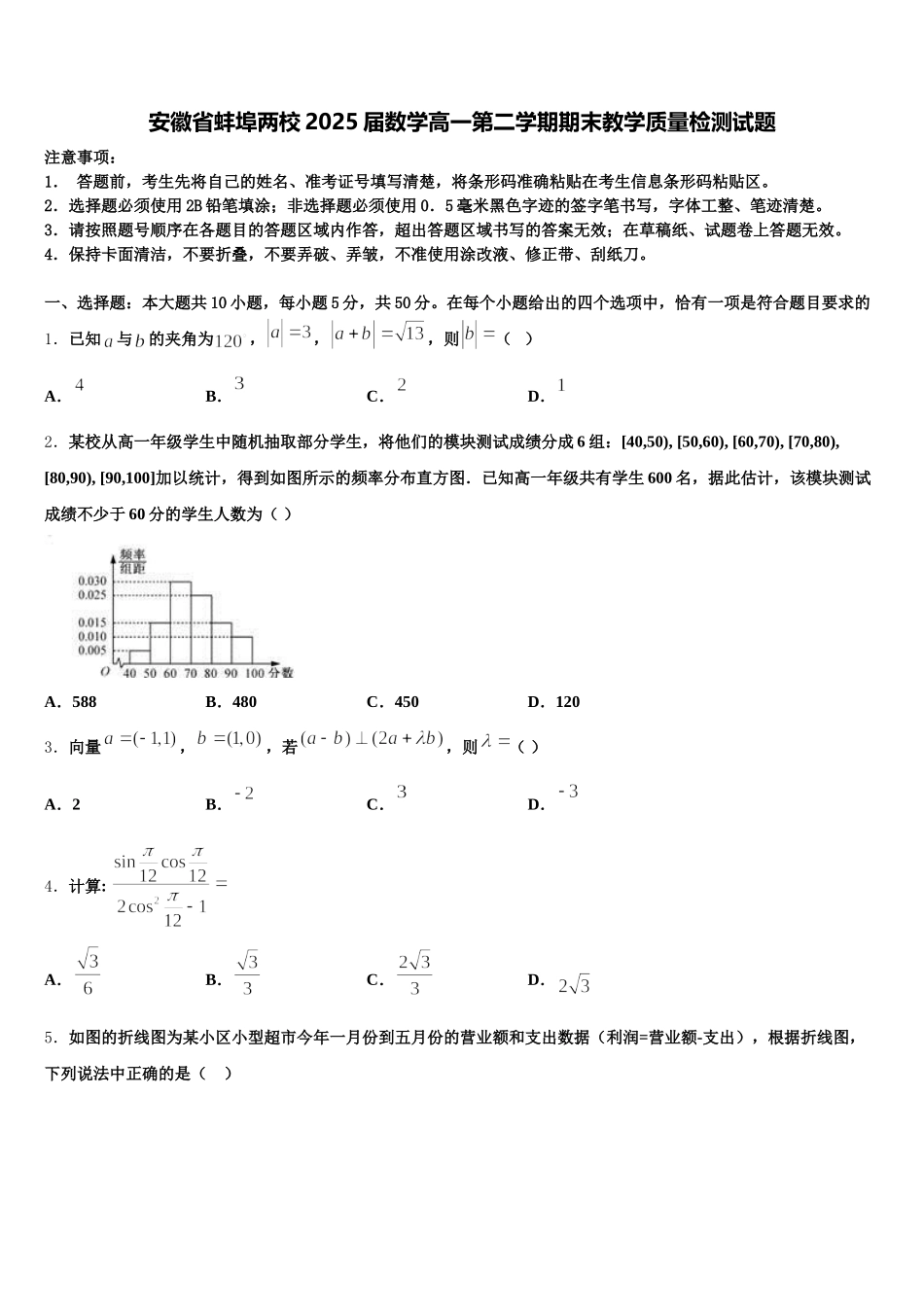 安徽省蚌埠两校2025届数学高一第二学期期末教学质量检测试题含解析_第1页