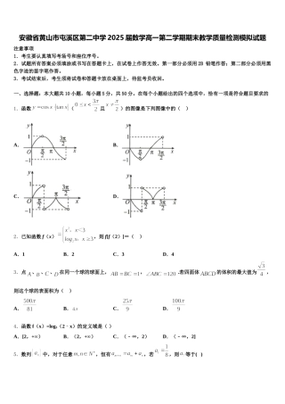 安徽省黄山市屯溪区第二中学2025届数学高一第二学期期末教学质量检测模拟试题含解析