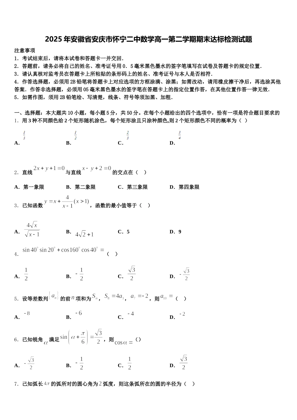 2025年安徽省安庆市怀宁二中数学高一第二学期期末达标检测试题含解析_第1页