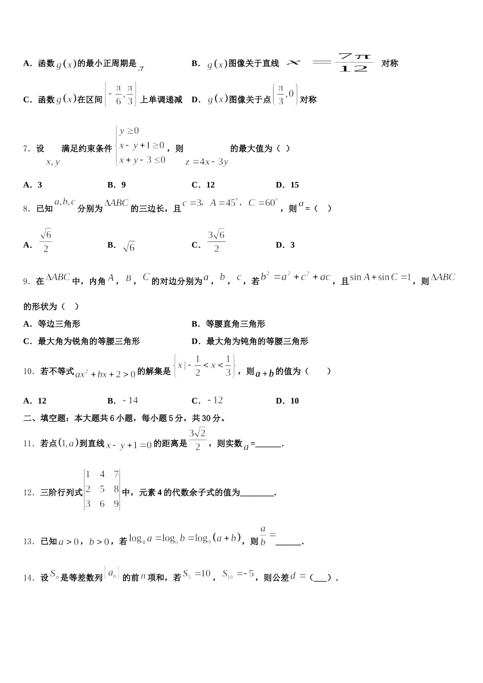 2024-2025学年安徽省泗县刘圩高级中学数学高一下期末考试模拟试题含解析_第2页