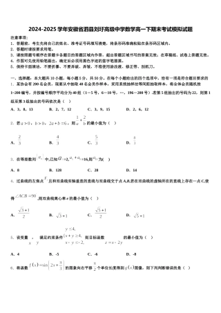 2024-2025学年安徽省泗县刘圩高级中学数学高一下期末考试模拟试题含解析