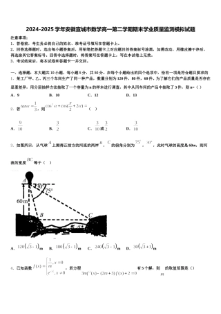 2024-2025学年安徽宣城市数学高一第二学期期末学业质量监测模拟试题含解析