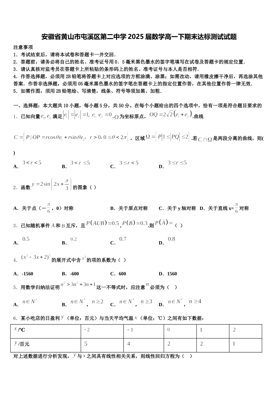 安徽省黄山市屯溪区第二中学2025届数学高一下期末达标测试试题含解析_第1页