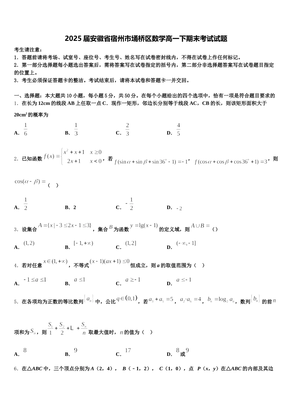 2025届安徽省宿州市埇桥区数学高一下期末考试试题含解析_第1页
