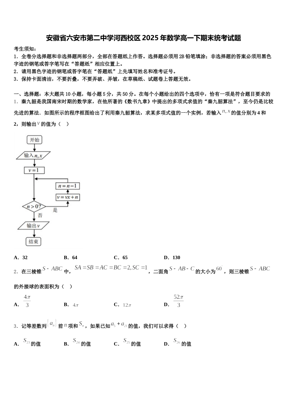 安徽省六安市第二中学河西校区2025年数学高一下期末统考试题含解析_第1页