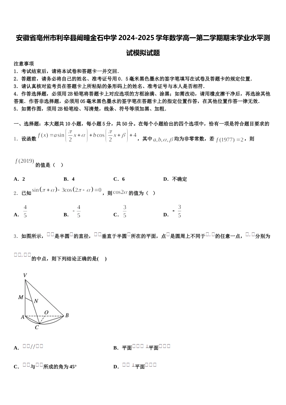 安徽省亳州市利辛县阚疃金石中学2024-2025学年数学高一第二学期期末学业水平测试模拟试题含解析_第1页