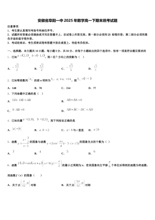安徽省阜阳一中2025年数学高一下期末统考试题含解析