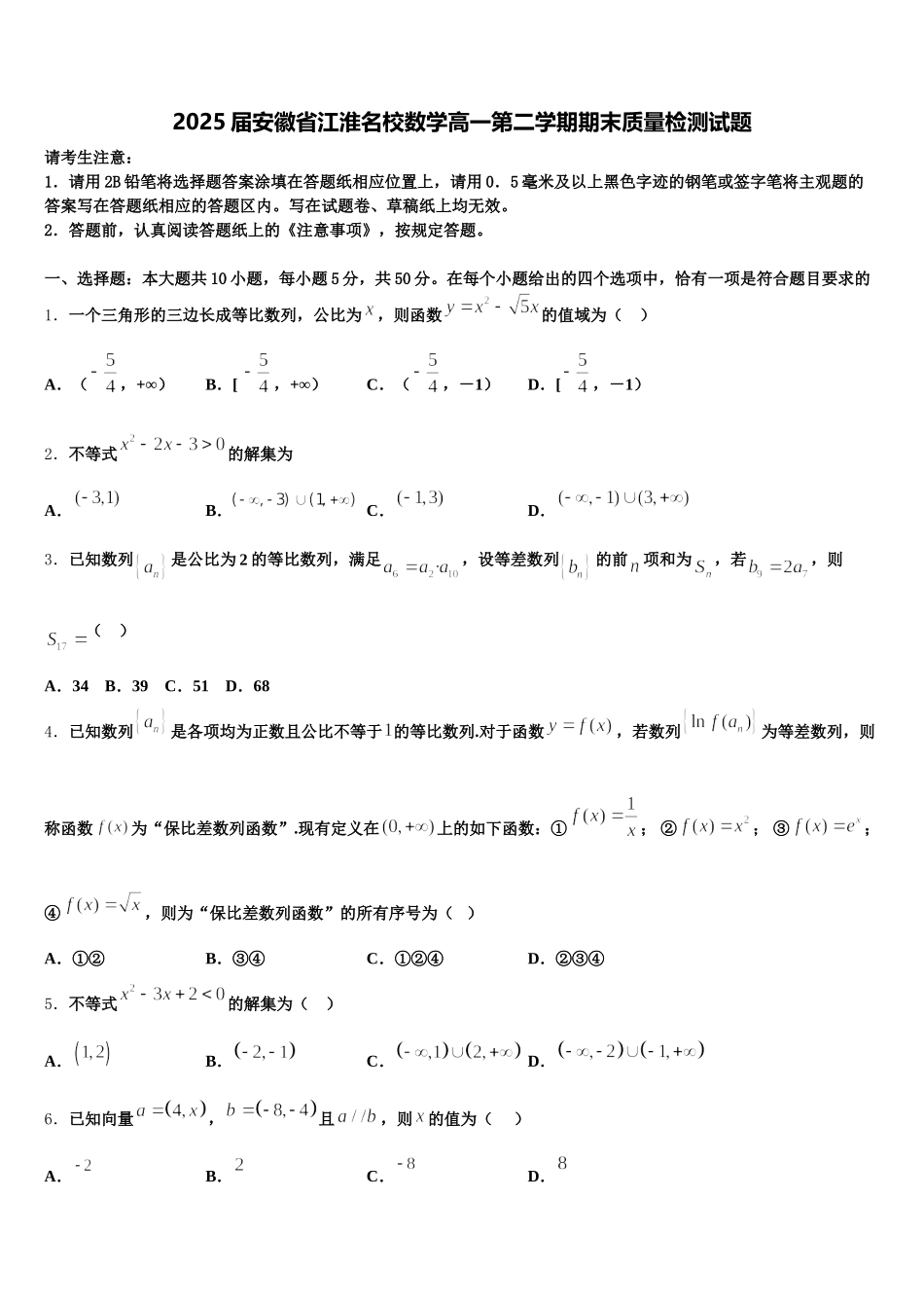 2025届安徽省江淮名校数学高一第二学期期末质量检测试题含解析_第1页