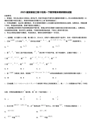 2025届安徽省江南十校高一下数学期末调研模拟试题含解析