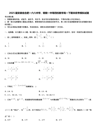 2025届安徽省合肥一六八中学、铜陵一中等四校数学高一下期末统考模拟试题含解析