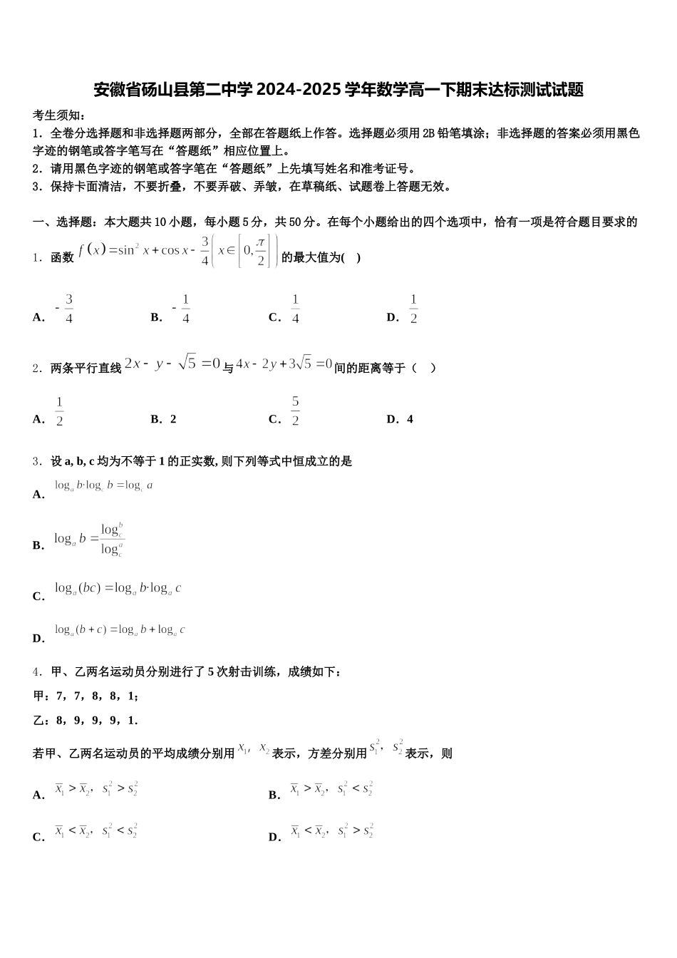 安徽省砀山县第二中学2024-2025学年数学高一下期末达标测试试题含解析_第1页