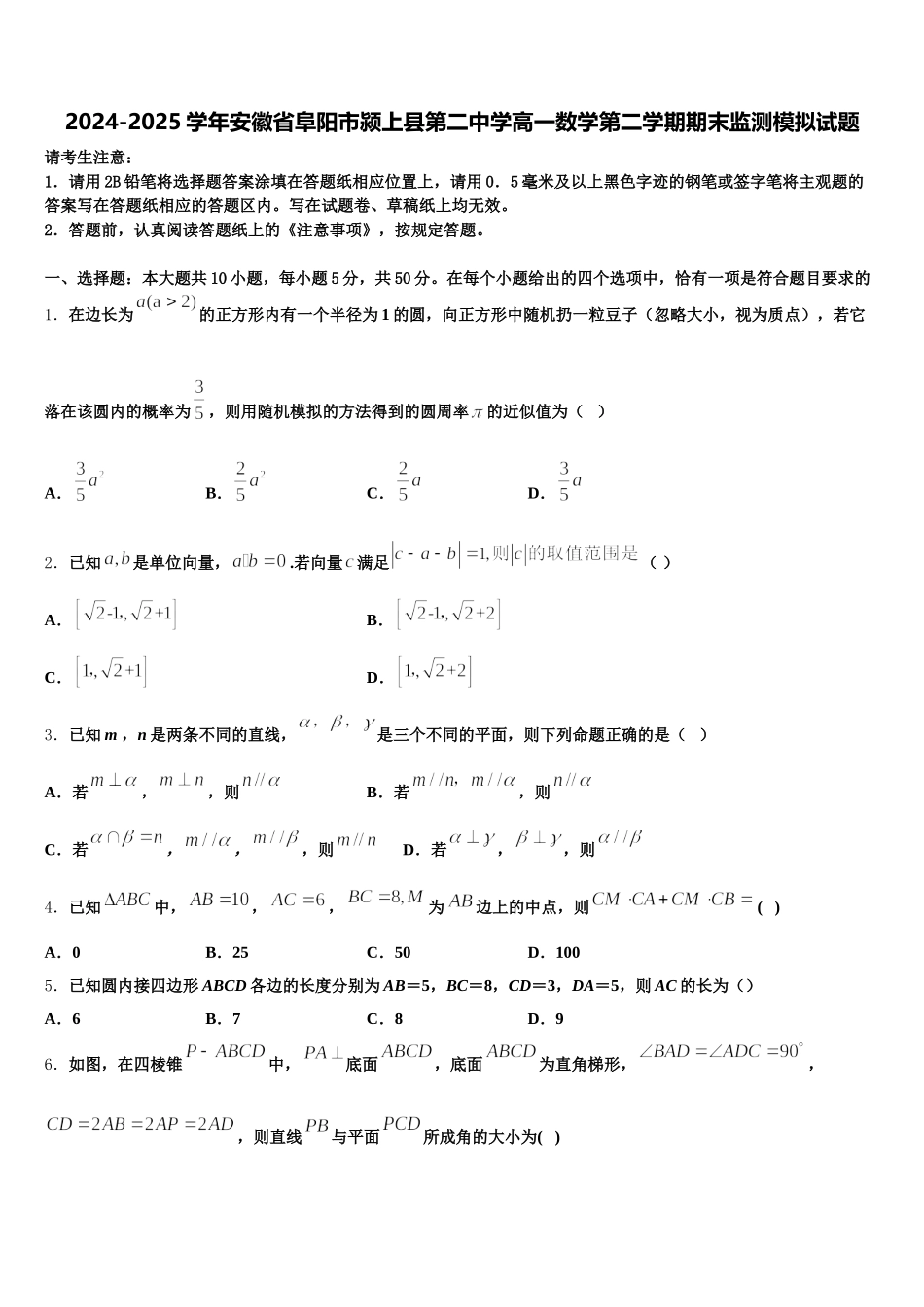 2024-2025学年安徽省阜阳市颍上县第二中学高一数学第二学期期末监测模拟试题含解析_第1页