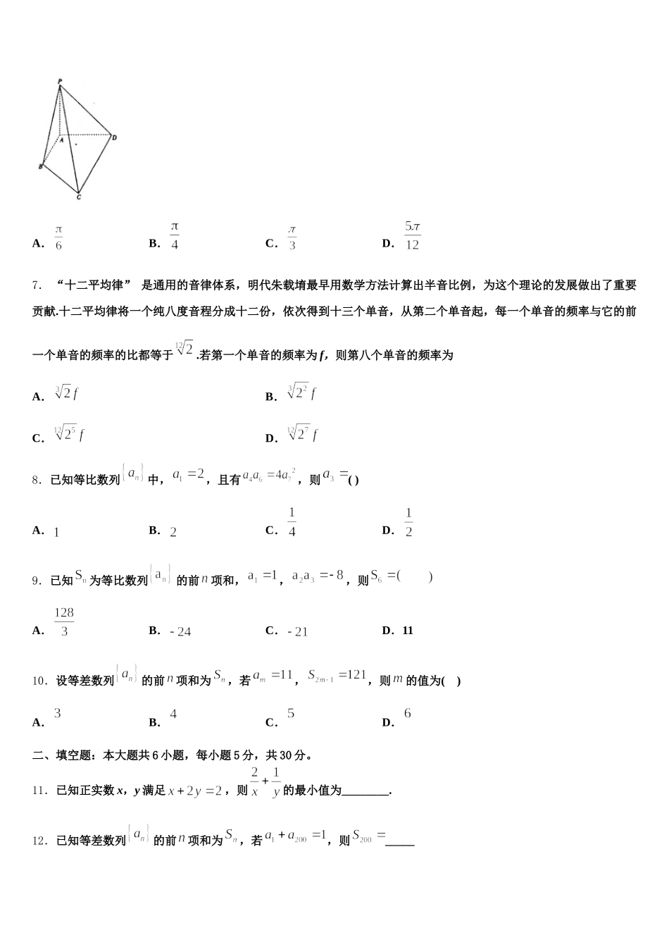 2024-2025学年安徽省阜阳市颍上县第二中学高一数学第二学期期末监测模拟试题含解析_第2页