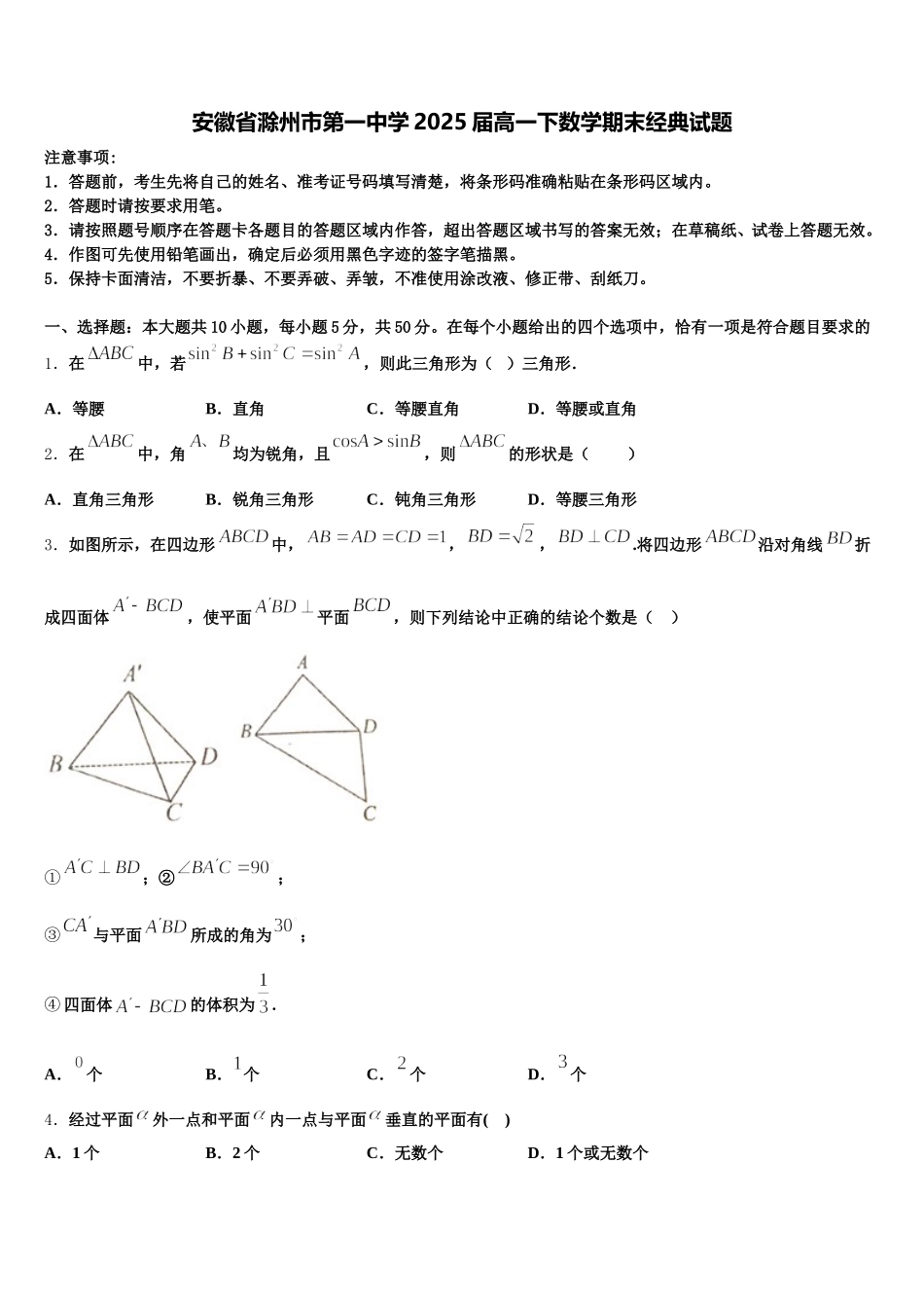 安徽省滁州市第一中学2025届高一下数学期末经典试题含解析_第1页