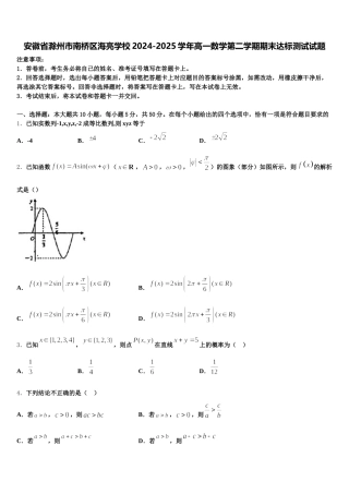 安徽省滁州市南桥区海亮学校2024-2025学年高一数学第二学期期末达标测试试题含解析
