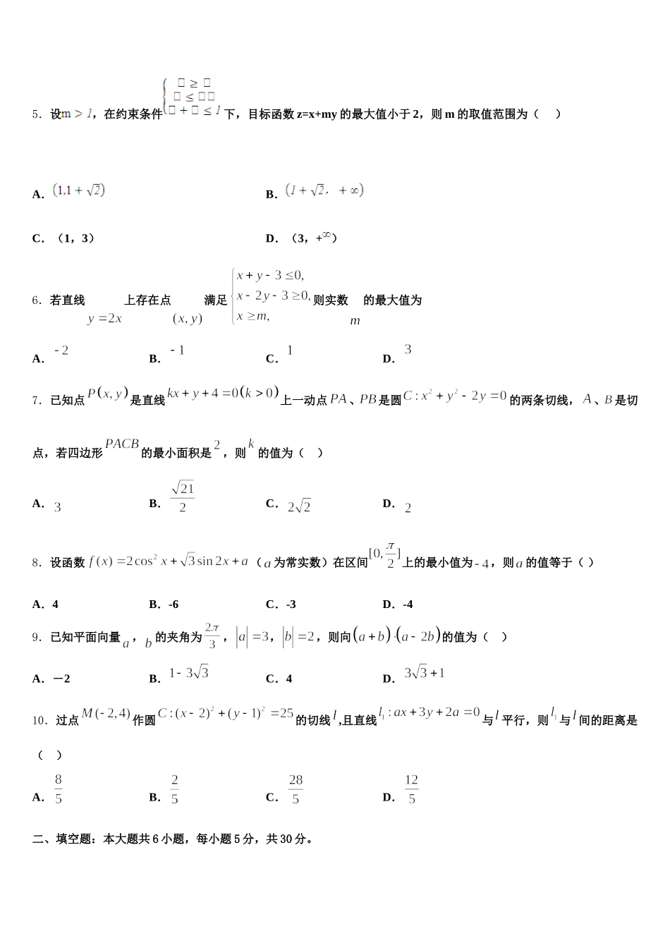 2025届安徽省定远县民族私立中学高一下数学期末教学质量检测模拟试题含解析_第2页