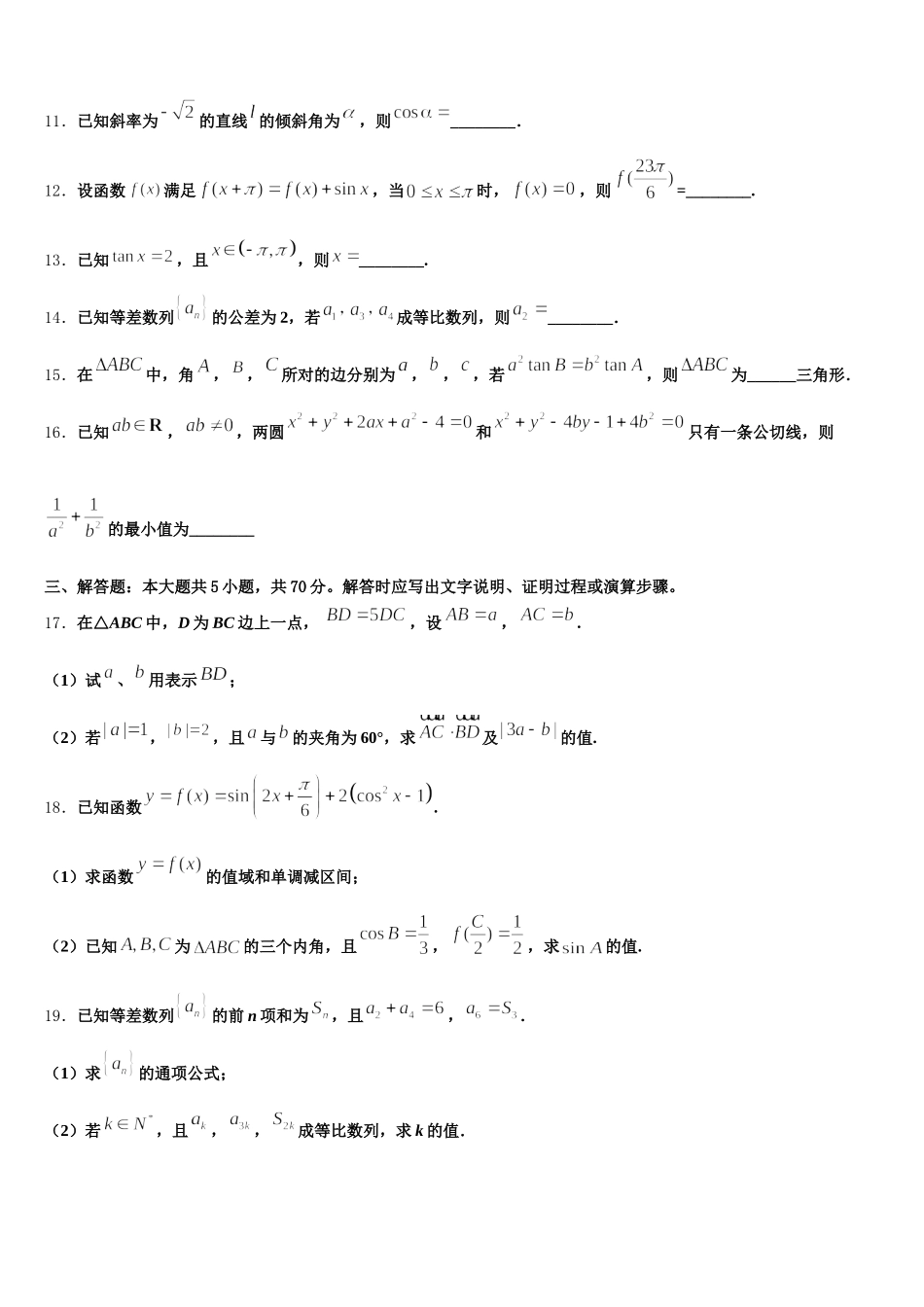 2025届安徽省定远县民族私立中学高一下数学期末教学质量检测模拟试题含解析_第3页